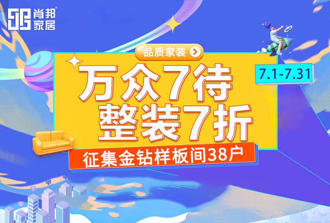 【肖邦家居】萬眾7待，整裝7折，樂享盛夏